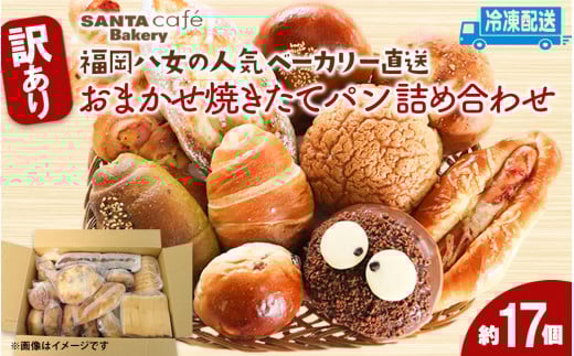 パン詰め合わせ 【約17個入】訳あり商品 焼きたてパン 福岡・八女の有名パン工房直送！隆勝堂 冷凍パン 食事パン 菓子パン 惣菜パン ロスパン 朝食 セット ベーカリー 冷凍 ぱん