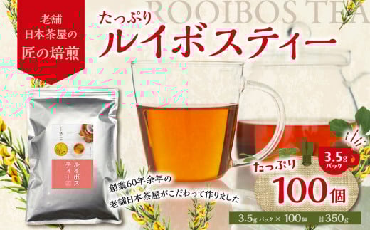 たっぷりルイボスティー3.5gパック！老舗日本茶屋の匠の焙煎 ノンカフェイン お茶 ティーバッグ ルイボス茶 煮出し 健康茶 ダイエットティー 福岡県 大容量 焙煎