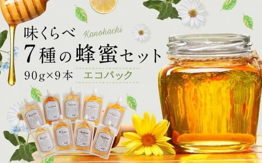 かの蜂 味くらべ7種の蜂蜜セット 90g×9本 計810g エコパック はちみつ　完熟はちみつ 百花蜂蜜 ハチミツ 非加熱 国産 外国産 お試し 食べ比べ 保存食 防災グッズ