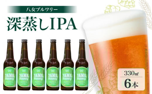 八女ブルワリー 深蒸しIPAセット<6本入り> 酒 お酒 ビール アルコール