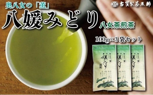 高級茶・八女茶の老舗 古賀製茶本舗 奥八女の「薫」八媛みどり 煎茶 300ｇ 茶 お茶 煎茶 八女茶 最高級 TVで紹介されたお茶