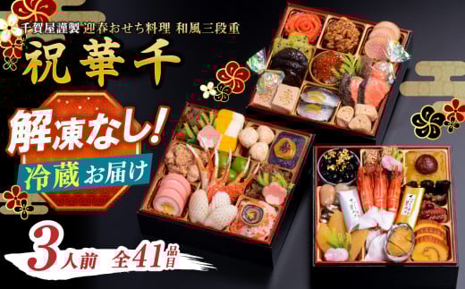 千賀屋謹製 2026年 迎春おせち料理「祝華千」和風三段重 3人前 全41品 おせち おせち料理2026 おせち料理2026 冷蔵12月31日 おせち料理2026 冷蔵 おせち料理2026 冷蔵 3人前