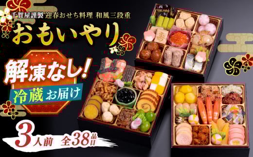 千賀屋謹製 2026年 迎春おせち料理「おもいやり」和風三段重 3人前 全38品 おせち おせち料理2026 おせち料理2026 冷蔵 おせち料理2026 冷蔵12月31日 予約