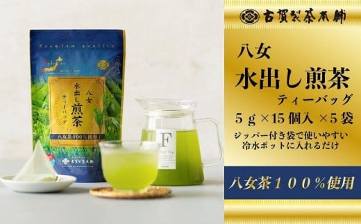 古賀製茶本舗　八女茶の一番茶だけで作った　水出し煎茶ティーバッグ　たっぷり５ｇ×７５個入 八女茶 煎茶 緑茶 免疫力 ビタミンC ティーバッグ