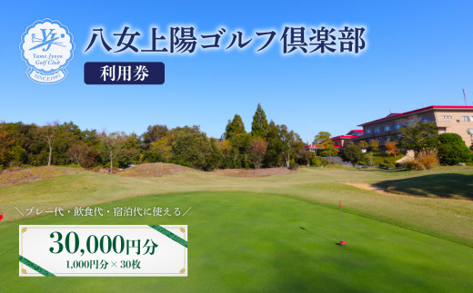 八女上陽ゴルフ倶楽部 利用券（30,000円分）【レターパック】 ゴルフ 八女 飲食 宿泊 クーポン 券 福岡県 リフレッシュ 体験 アクティビティ 利用券