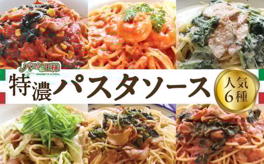 [パスタの王様特製]特濃パスタソース人気の6種セット パスタ スパゲッティ レトルト パスタ スパゲッティ レトルト イタリアン まかない トマト 明太子 クリーム グランプリ