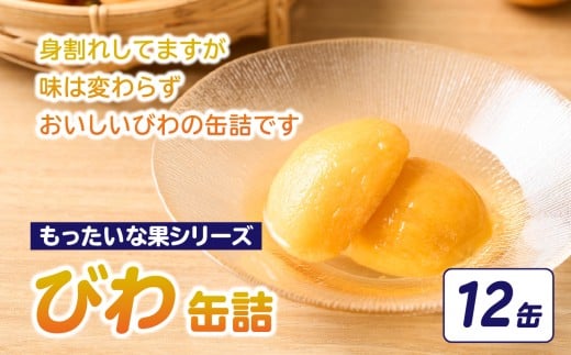 【訳あり】 もったいな果シリーズ びわ 缶詰 M2号缶×12缶セット 缶詰 フルーツ 訳あり商品 缶詰 わけあり