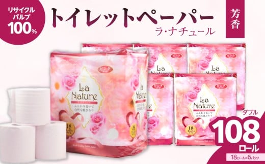 【トイレットペーパー】ラ・ナチュールピンク18ロール×6パック　大容量108ロール　八女産 日用品 トイレ用品 生活用品 備蓄 雑貨 セット 人気 おすすめ 送料無料 福岡県 八女市