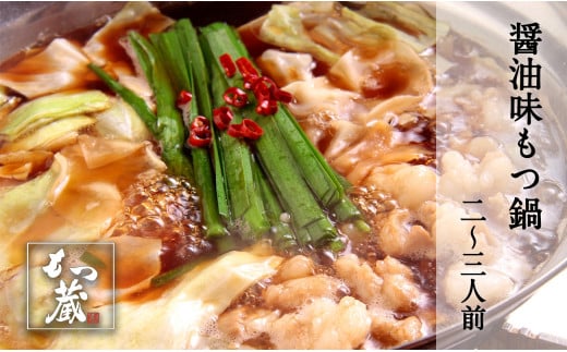 もつ蔵　しょう油味もつ鍋セット（2～3人前）＜配送不可：北海道・沖縄・離島＞