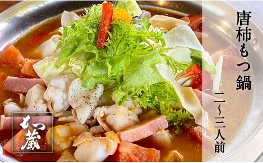 もつ蔵　唐柿(トマト)味もつ鍋セット(2～3人前)＜配送不可：北海道・沖縄・離島＞
