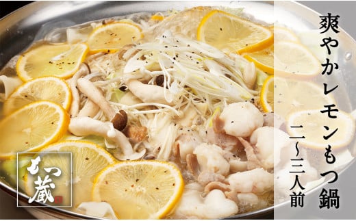 もつ蔵　爽やかレモンもつ鍋セット(2～3人前)＜配送不可：北海道・沖縄・離島＞