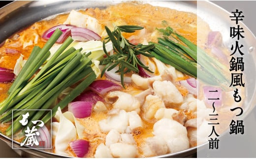 もつ蔵　辛味火鍋風もつ鍋セット(2～3人前)＜配送不可：北海道・沖縄・離島＞