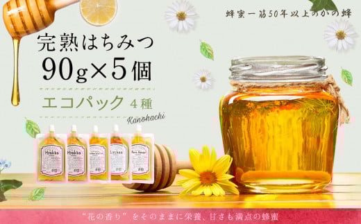 かの蜂 蜂蜜 エコパック 4種 90g×5袋 メール便　完熟はちみつ 百花蜂蜜 非加熱 国産 外国産 お試し 食べ比べ 保存食 防災グッズ