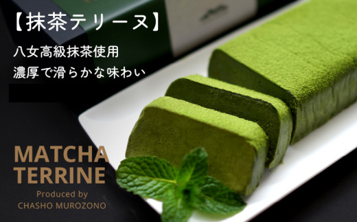 抹茶テリーヌ　約300ｇ 八女産高級抹茶使用 抹茶 テリーヌ スイーツ 八女抹茶 高級抹茶 ケーキ 濃厚 お取り寄せ ギフト 贈り物 八女 ご褒美 和スイーツ