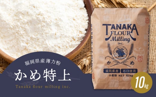 福岡県産薄力粉「かめ特上」10kg