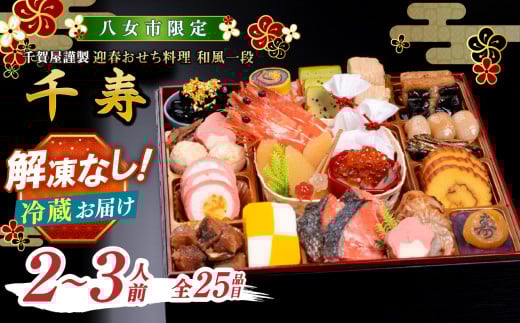 [八女市限定]千賀屋謹製 2026年 迎春おせち料理「千寿」和風一段 2〜3人前 全25品 おせち おせち料理2026 おせち料理2026 冷蔵12月31日 おせち料理2026 冷蔵 2〜3人前
