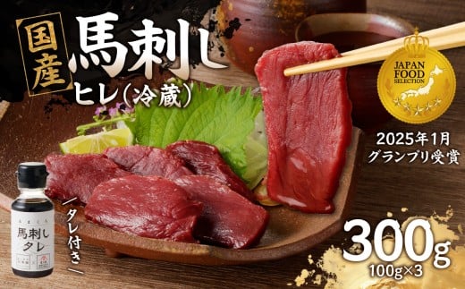 国産 馬刺し 赤身 たれ付き 【ヒレ】 《福岡肥育》 100g×3 【冷蔵】 馬刺し 馬肉 赤身 馬 肉 ヘルシー 低カロリー 高級 グルメ ご当地 特産品 福岡 九州 国産