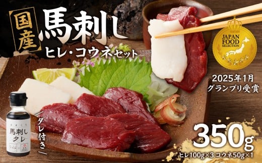 国産 馬刺し 赤身 コウネセット たれ付き 【ヒレ】 《福岡肥育》 100g×3、コウネ50g×1 【冷凍】 馬刺し 馬肉 赤身 馬 肉 ヘルシー 低カロリー 高級 グルメ ご当地 特産品 福岡 九州 国産