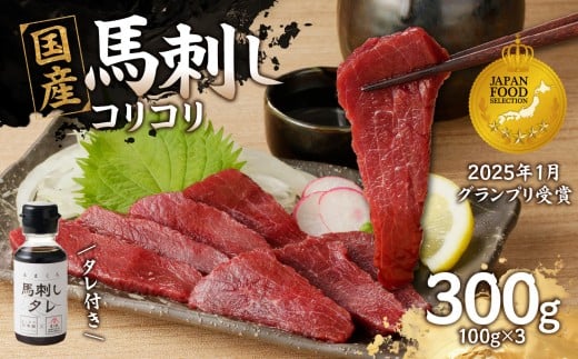 国産 馬刺し 赤身 コリコリ たれ付き 《福岡肥育》 100g×3 【冷凍】 馬刺し 馬肉 赤身 馬 肉 ヘルシー 低カロリー 高級 グルメ ご当地 特産品 福岡 九州 国産 コリコリ 贅沢 お取り寄せ