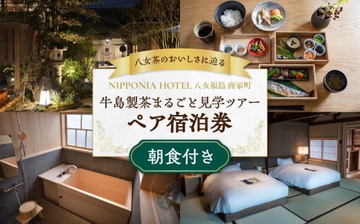 【八女茶のおいしさに迫る】牛島製茶まるごと見学ツアー ペア宿泊券＜朝食付＞【レターパック】