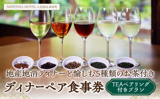 【TEAペアリング付ディナープラン】地産地消ディナーと愉しむ5種類のお茶付きペアチケット【レターパック】