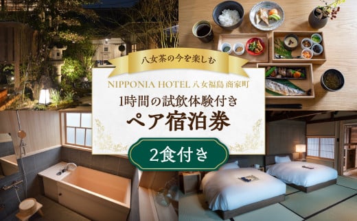 【八女茶の今を楽しむ（1時間の試飲体験つき）】二食付き宿泊ペアチケット【レターパック】