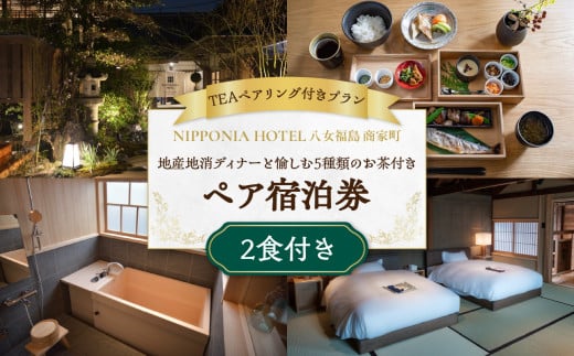 【TEAペアリング付プラン】地産地消ディナーと愉しむ5種類のお茶付き＜2食付宿泊ペアチケット＞【レターパック】