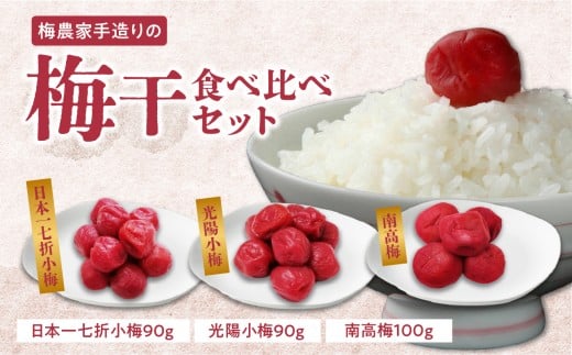 梅農家手造りの梅干食べ比べセット 小梅 うめぼし 無添加 紫蘇 ご飯のお供 福岡県 八女市