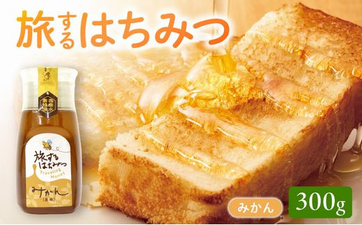 054-33 旅するはちみつ300g【みかん蜂蜜】
