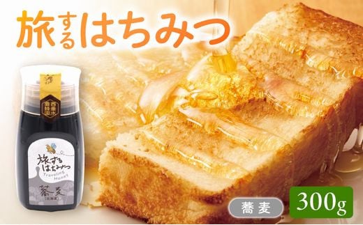 054-30 旅するはちみつ300g【蕎麦蜂蜜】
