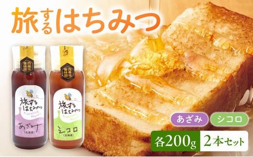 054-25 旅するはちみつ200g2本セット【あざみ・シコロ】