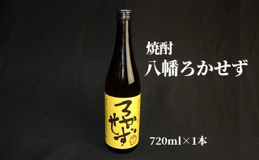 008-32 数量限定!焼酎「八幡ろかせず」720ml