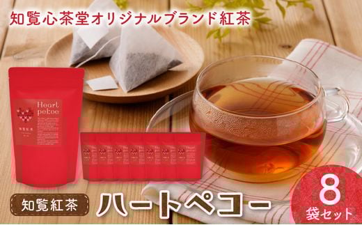 019-04 知覧紅茶ハートペコー 8袋セット