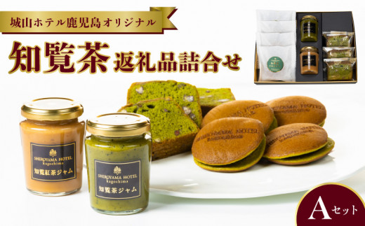 112-06 城山ホテル鹿児島 オリジナル知覧茶返礼品詰合せAセット