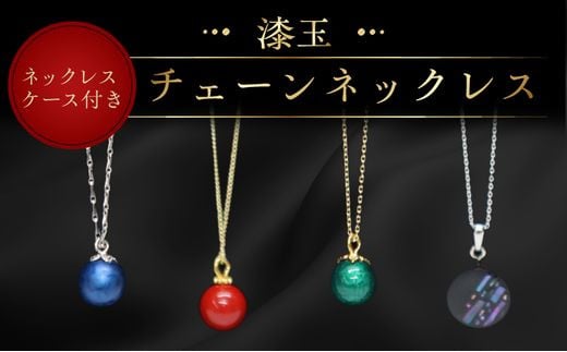 046-36 漆玉チェーンネックレス