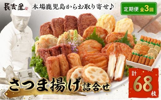 【全3回】長吉屋さつま揚げ詰め合わせ定期便 025-19