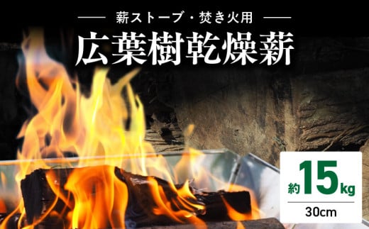 095-04 薪ストーブ用・焚き火用広葉樹乾燥薪 約15㎏