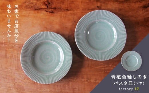 038-38 青磁色釉しのぎパスタ皿(ペア)