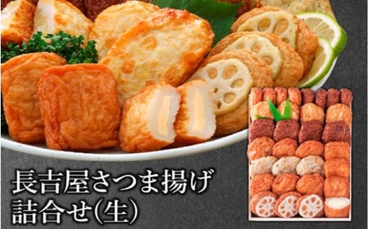 025-02 長吉屋さつま揚げ詰合せ(生)