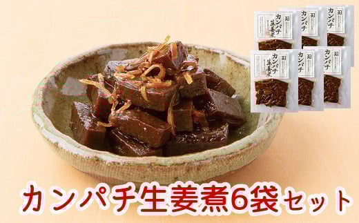 032-02 カンパチ生姜煮6袋セット