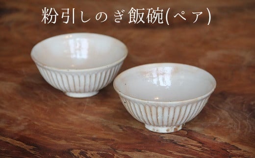 038-16 粉引しのぎ 飯碗(ペア)