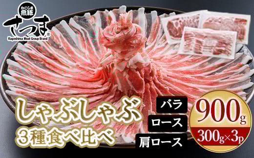 052-01 「かごしま黒豚さつま」しゃぶしゃぶ用3種900gセット
