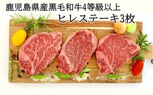027-30 鹿児島県産黒毛和牛4等級以上ヒレステーキ3枚