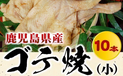 008-54 鹿児島県産ゴテ焼(小)10本