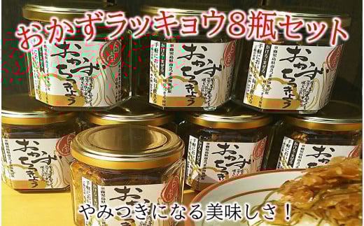 017-09 おかずラッキョウ8瓶セット