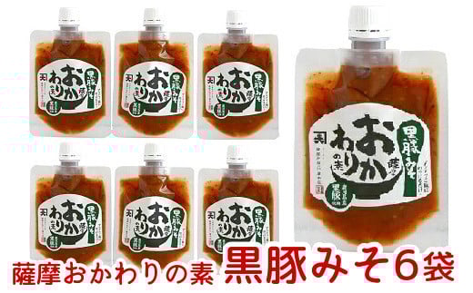 032-06 薩摩おかわりの素 黒豚みそ6袋セット