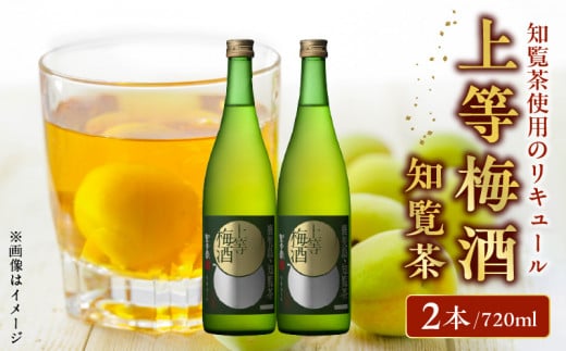 026-75 「上等梅酒知覧茶」720ml×2本