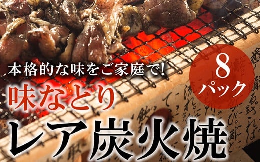 045-07 本格的な味をご家庭で!味なとりレア炭火焼8パック