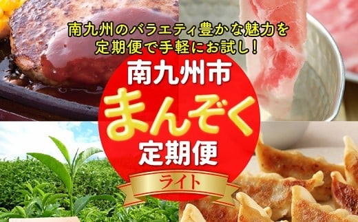 【全4回】南九州まんぞく定期便 ライト MK-L