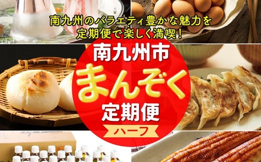 ＜発送月固定定期便＞南九州まんぞく定期便ハーフ全6回【4014697】